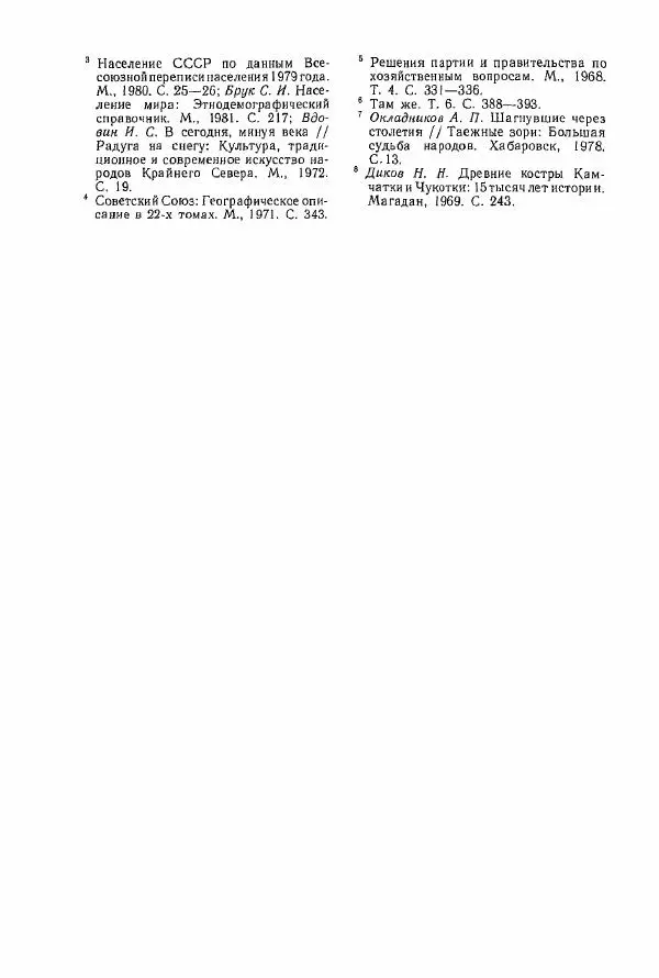  Коллектив авторов - История и культура чукчей: историко-этнографические очерки - Страница № 8