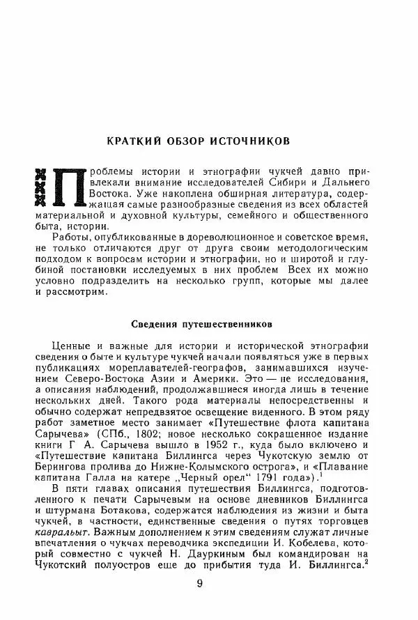  Коллектив авторов - История и культура чукчей: историко-этнографические очерки - Страница № 9