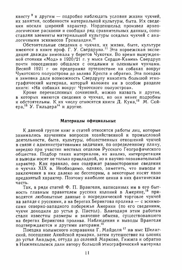  Коллектив авторов - История и культура чукчей: историко-этнографические очерки - Страница № 11