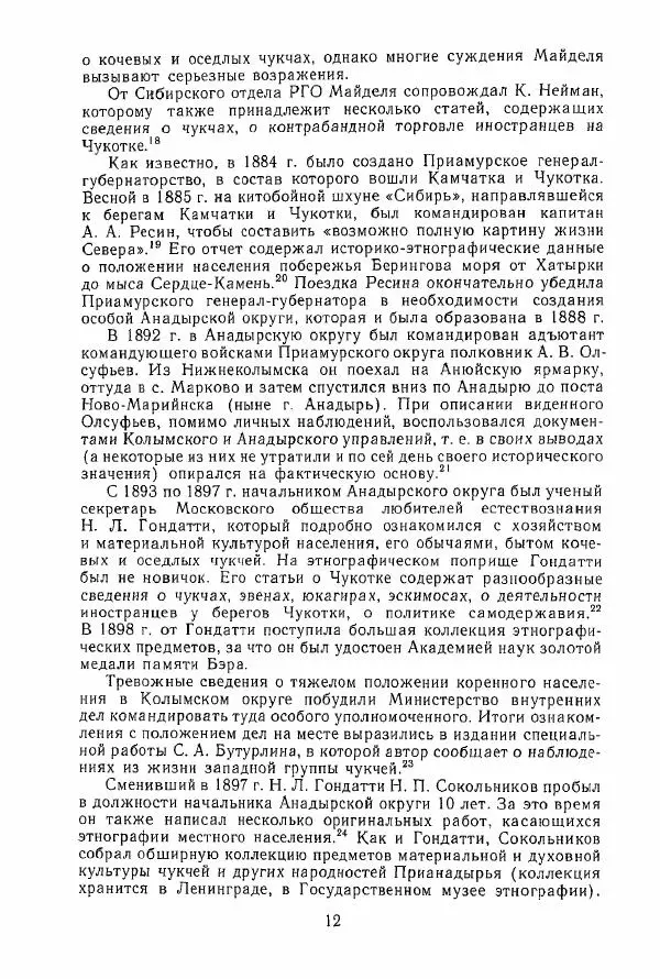  Коллектив авторов - История и культура чукчей: историко-этнографические очерки - Страница № 12