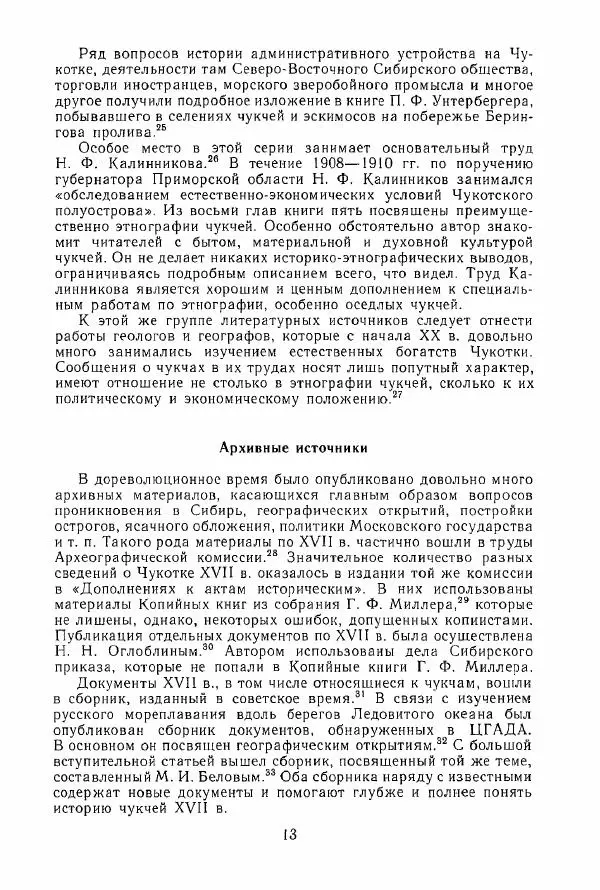  Коллектив авторов - История и культура чукчей: историко-этнографические очерки - Страница № 13