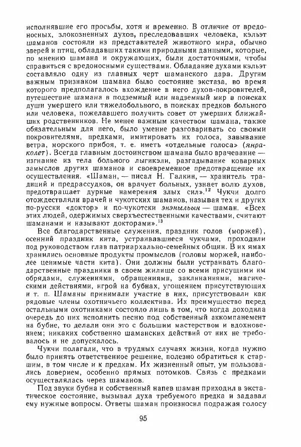  Коллектив авторов - История и культура чукчей: историко-этнографические очерки - Страница № 95