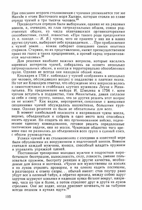  Коллектив авторов - История и культура чукчей: историко-этнографические очерки - Страница № 105