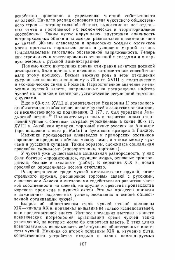  Коллектив авторов - История и культура чукчей: историко-этнографические очерки - Страница № 107