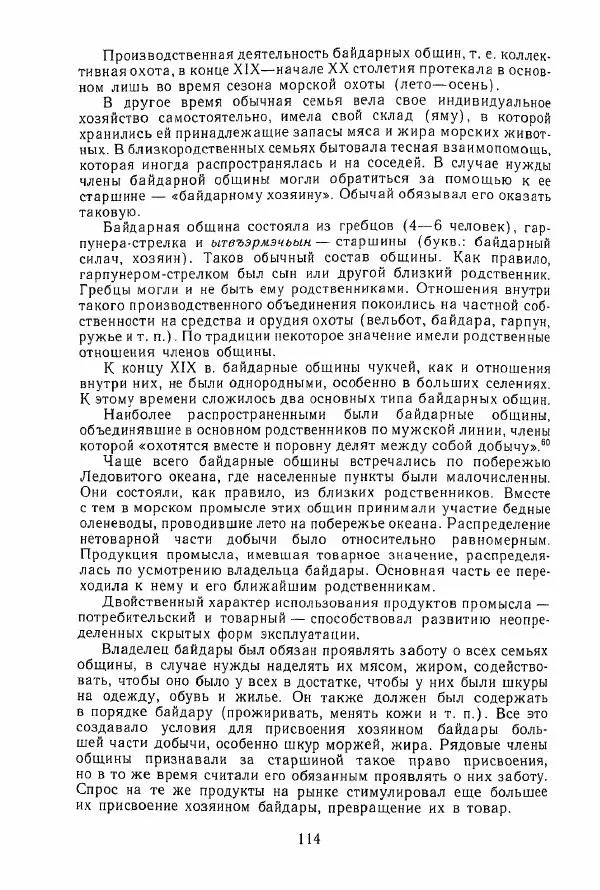  Коллектив авторов - История и культура чукчей: историко-этнографические очерки - Страница № 114