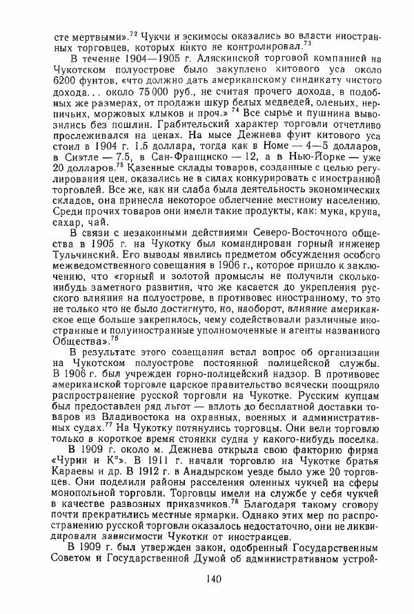  Коллектив авторов - История и культура чукчей: историко-этнографические очерки - Страница № 140