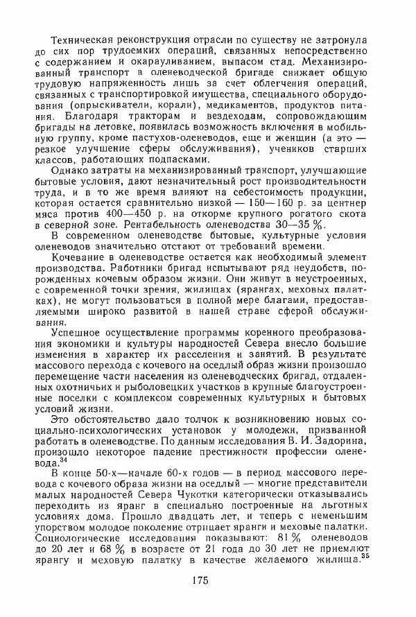  Коллектив авторов - История и культура чукчей: историко-этнографические очерки - Страница № 175
