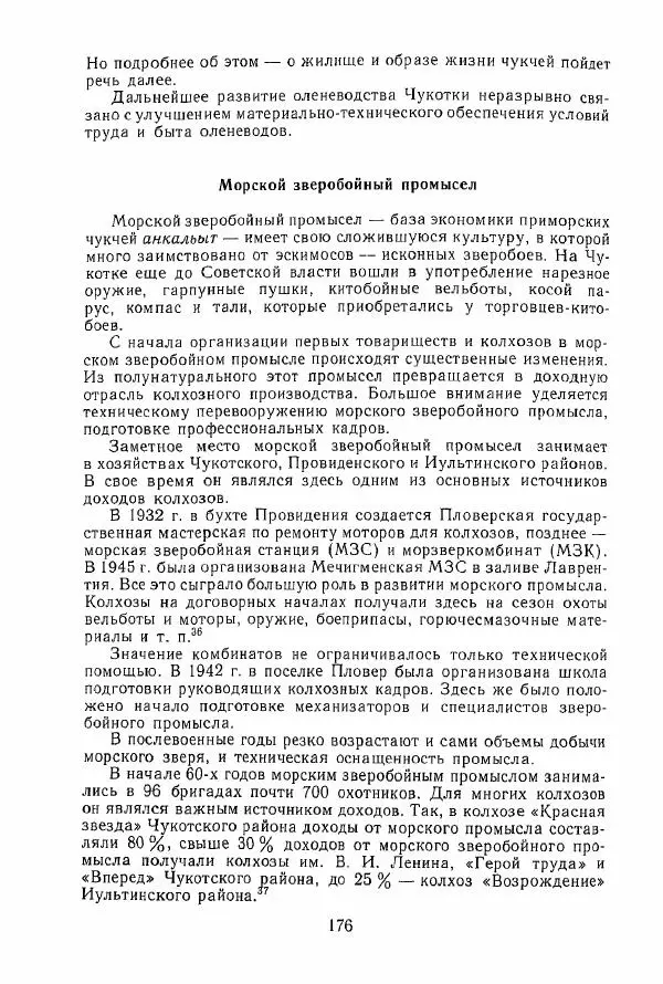  Коллектив авторов - История и культура чукчей: историко-этнографические очерки - Страница № 176