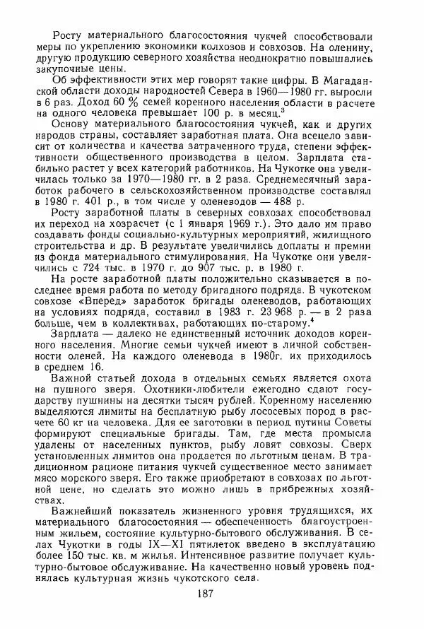  Коллектив авторов - История и культура чукчей: историко-этнографические очерки - Страница № 187