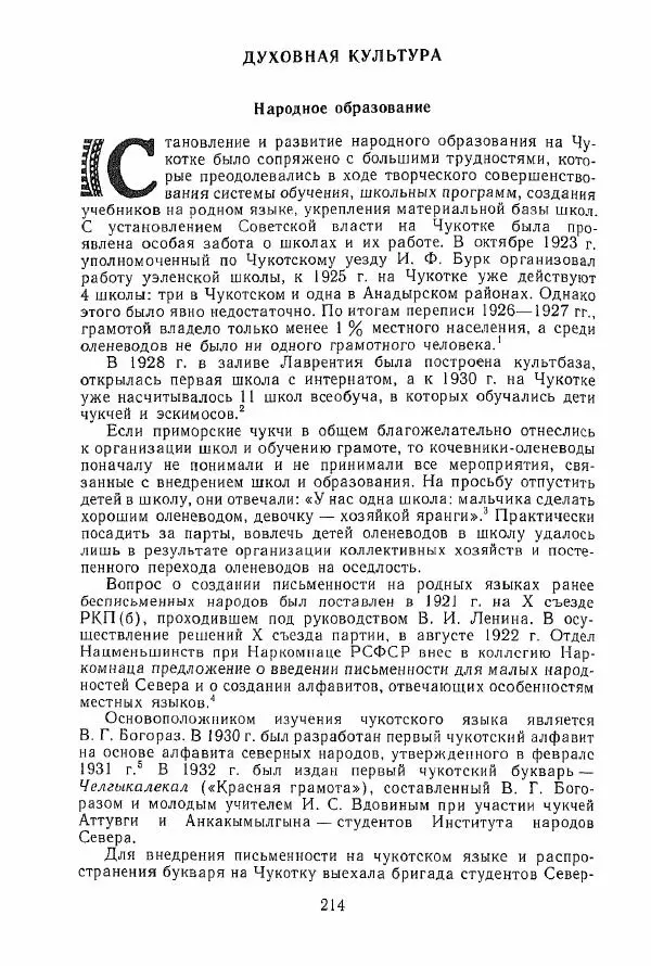 Коллектив авторов - История и культура чукчей: историко-этнографические очерки - Страница № 214