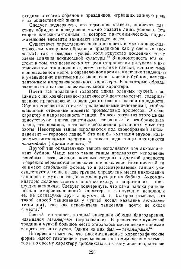  Коллектив авторов - История и культура чукчей: историко-этнографические очерки - Страница № 228