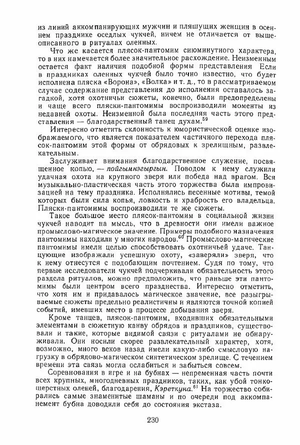  Коллектив авторов - История и культура чукчей: историко-этнографические очерки - Страница № 230