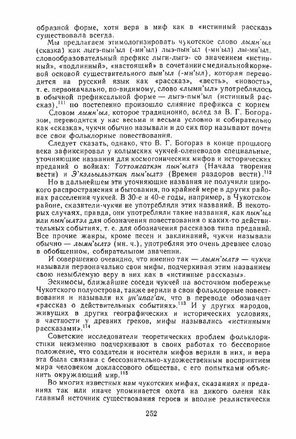  Коллектив авторов - История и культура чукчей: историко-этнографические очерки - Страница № 252