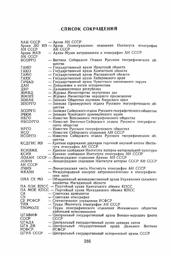 Коллектив авторов - История и культура чукчей: историко-этнографические очерки - Страница № 286