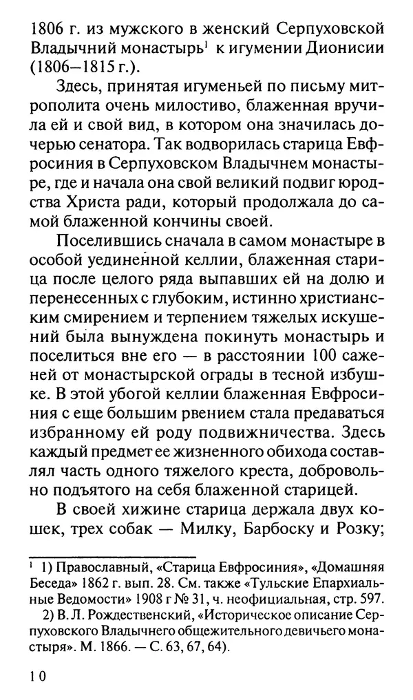 И. Суриков (сост.) - Жизнеописание подвижницы и прозорливицы блаженной старицы Евфросинии, Христа ради юродивой, княжны вяземской, фрейлины императрицы Екатерины II - Страница № 11