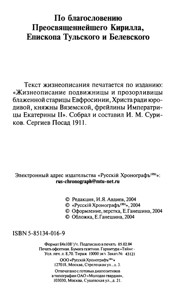 И. Суриков (сост.) - Жизнеописание подвижницы и прозорливицы блаженной старицы Евфросинии, Христа ради юродивой, княжны вяземской, фрейлины императрицы Екатерины II - Страница № 3