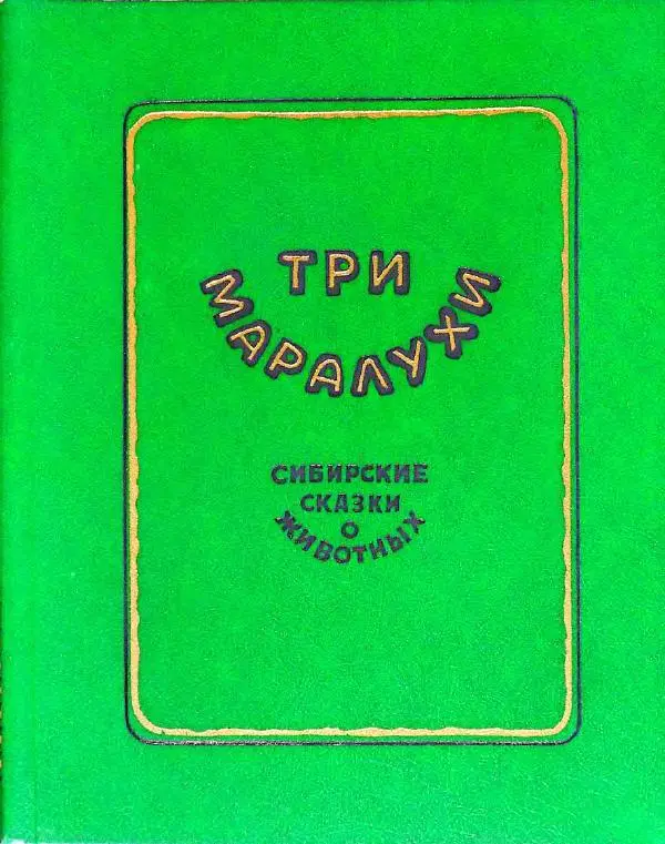 Автор Неизвестен -- Народные сказки - Три маралухи: Сказки народов Сибири о животных - Страница № 2