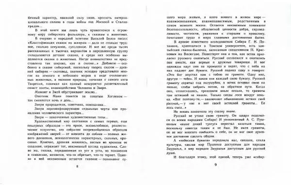  Автор Неизвестен -- Народные сказки - Три маралухи: Сказки народов Сибири о животных - Страница № 8