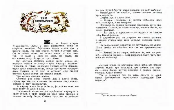  Автор Неизвестен -- Народные сказки - Три маралухи: Сказки народов Сибири о животных - Страница № 10