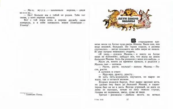  Автор Неизвестен -- Народные сказки - Три маралухи: Сказки народов Сибири о животных - Страница № 12