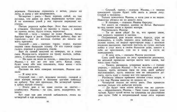  Автор Неизвестен -- Народные сказки - Три маралухи: Сказки народов Сибири о животных - Страница № 13