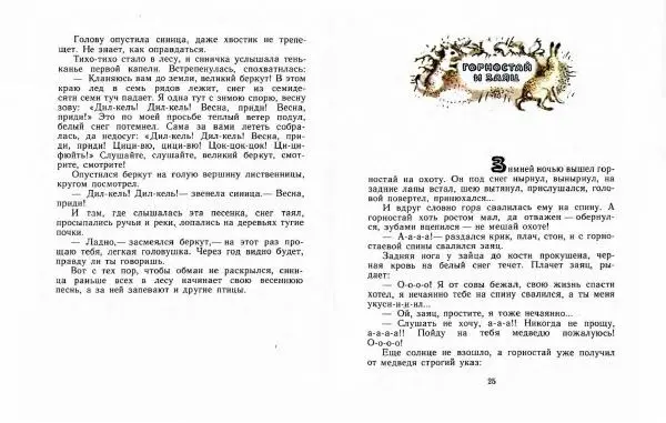  Автор Неизвестен -- Народные сказки - Три маралухи: Сказки народов Сибири о животных - Страница № 16