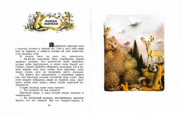  Автор Неизвестен -- Народные сказки - Три маралухи: Сказки народов Сибири о животных - Страница № 18