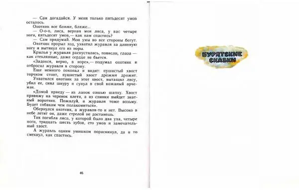 Автор Неизвестен -- Народные сказки - Три маралухи: Сказки народов Сибири о животных - Страница № 27