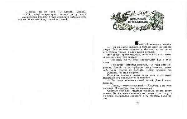  Автор Неизвестен -- Народные сказки - Три маралухи: Сказки народов Сибири о животных - Страница № 42