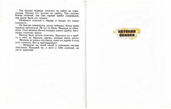  Автор Неизвестен -- Народные сказки - Три маралухи: Сказки народов Сибири о животных - Страница № 43
