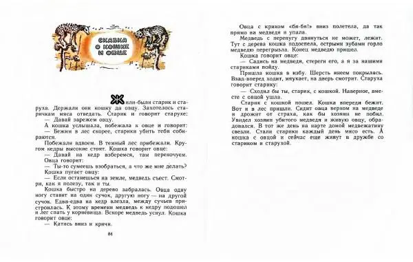  Автор Неизвестен -- Народные сказки - Три маралухи: Сказки народов Сибири о животных - Страница № 46