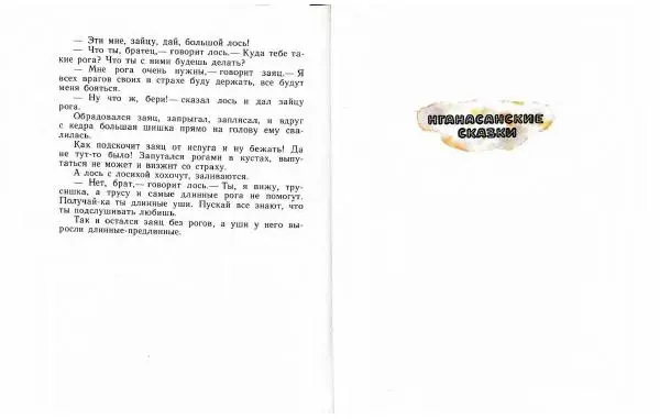  Автор Неизвестен -- Народные сказки - Три маралухи: Сказки народов Сибири о животных - Страница № 50