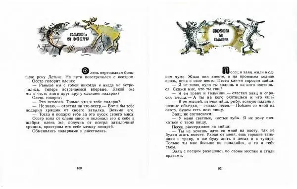  Автор Неизвестен -- Народные сказки - Три маралухи: Сказки народов Сибири о животных - Страница № 54