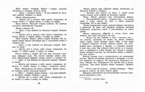  Автор Неизвестен -- Народные сказки - Три маралухи: Сказки народов Сибири о животных - Страница № 57