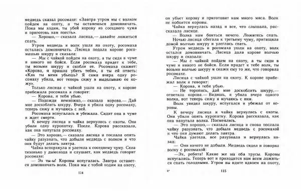  Автор Неизвестен -- Народные сказки - Три маралухи: Сказки народов Сибири о животных - Страница № 61