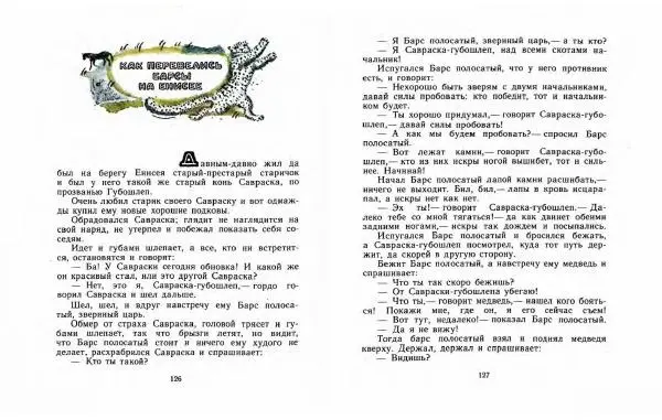  Автор Неизвестен -- Народные сказки - Три маралухи: Сказки народов Сибири о животных - Страница № 67