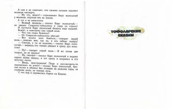  Автор Неизвестен -- Народные сказки - Три маралухи: Сказки народов Сибири о животных - Страница № 68