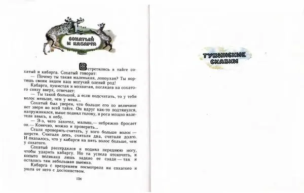  Автор Неизвестен -- Народные сказки - Три маралухи: Сказки народов Сибири о животных - Страница № 71