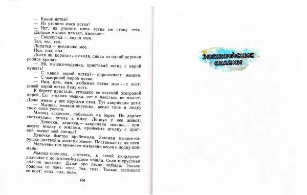 Автор Неизвестен -- Народные сказки - Три маралухи: Сказки народов Сибири о животных - Страница № 87