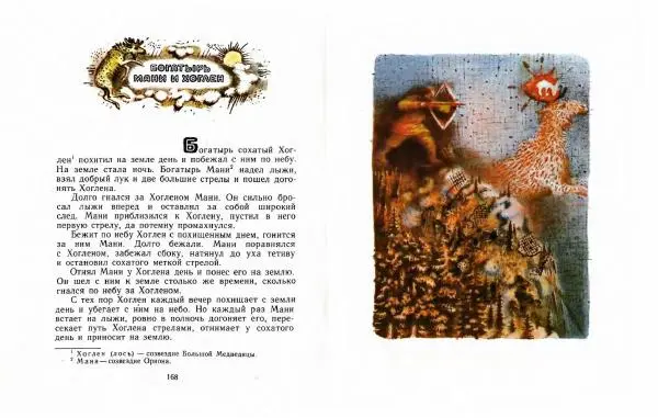  Автор Неизвестен -- Народные сказки - Три маралухи: Сказки народов Сибири о животных - Страница № 88