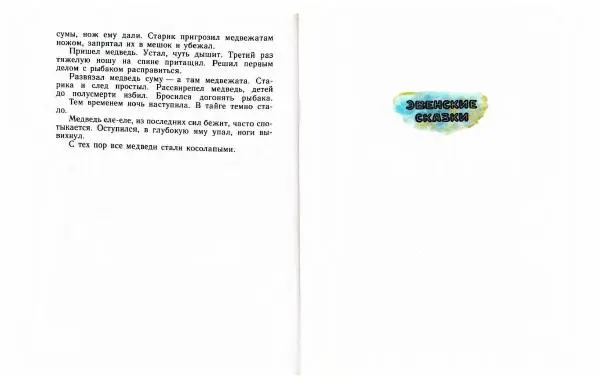  Автор Неизвестен -- Народные сказки - Три маралухи: Сказки народов Сибири о животных - Страница № 103