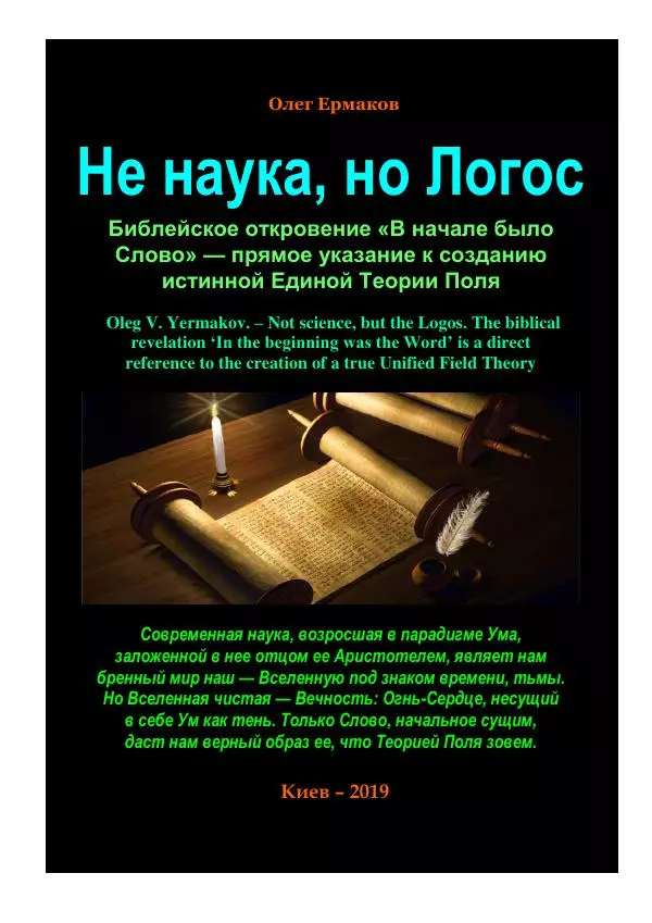 Олег Ермаков - Не наука, но Логос. Библейское откровение «В начале было Слово» — прямое указание к созданию истинной Единой Теории Поля - Страница № 1