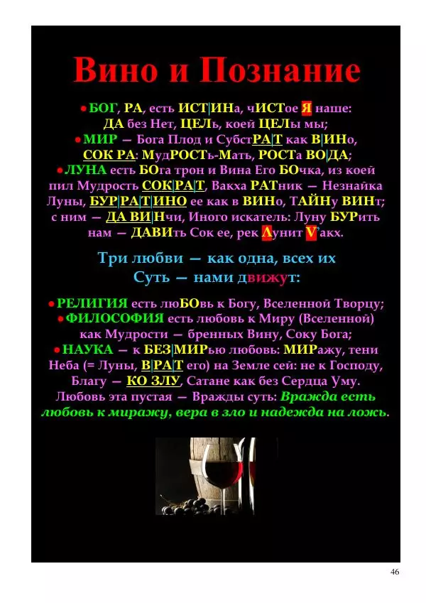 Олег Ермаков - Не наука, но Логос. Библейское откровение «В начале было Слово» — прямое указание к созданию истинной Единой Теории Поля - Страница № 46