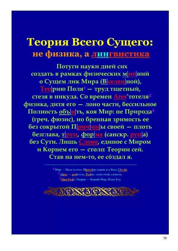Олег Ермаков - Не наука, но Логос. Библейское откровение «В начале было Слово» — прямое указание к созданию истинной Единой Теории Поля - Страница № 58