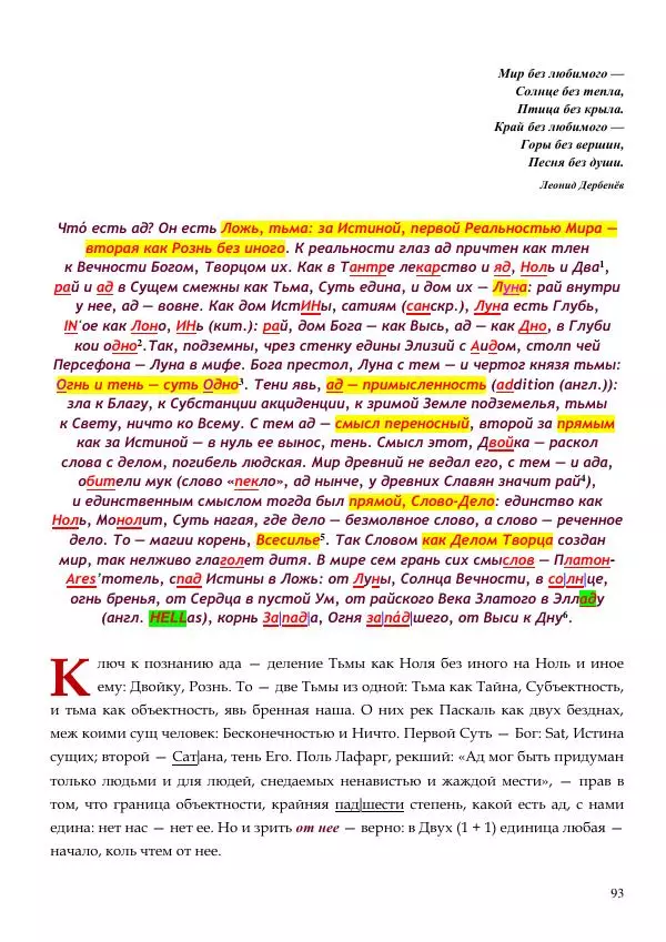 Олег Ермаков - Не наука, но Логос. Библейское откровение «В начале было Слово» — прямое указание к созданию истинной Единой Теории Поля - Страница № 93
