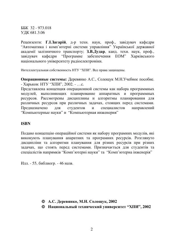 А. Деревянко - Операционные системы. Часть I. Построение и функционирование операционных систем. Учебное пособие - Страница № 2