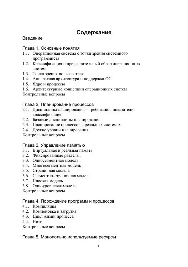 А. Деревянко - Операционные системы. Часть I. Построение и функционирование операционных систем. Учебное пособие - Страница № 3