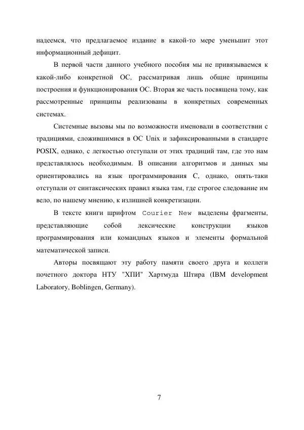А. Деревянко - Операционные системы. Часть I. Построение и функционирование операционных систем. Учебное пособие - Страница № 7