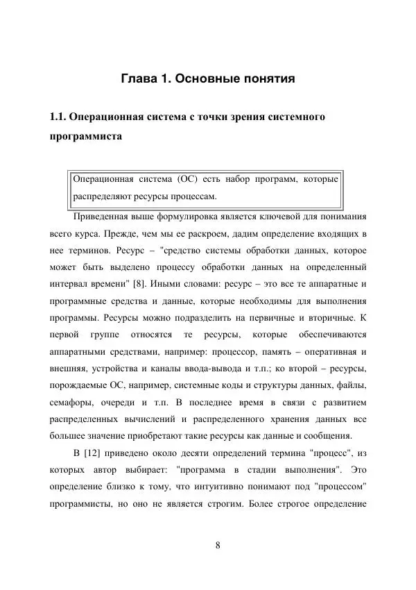 А. Деревянко - Операционные системы. Часть I. Построение и функционирование операционных систем. Учебное пособие - Страница № 8