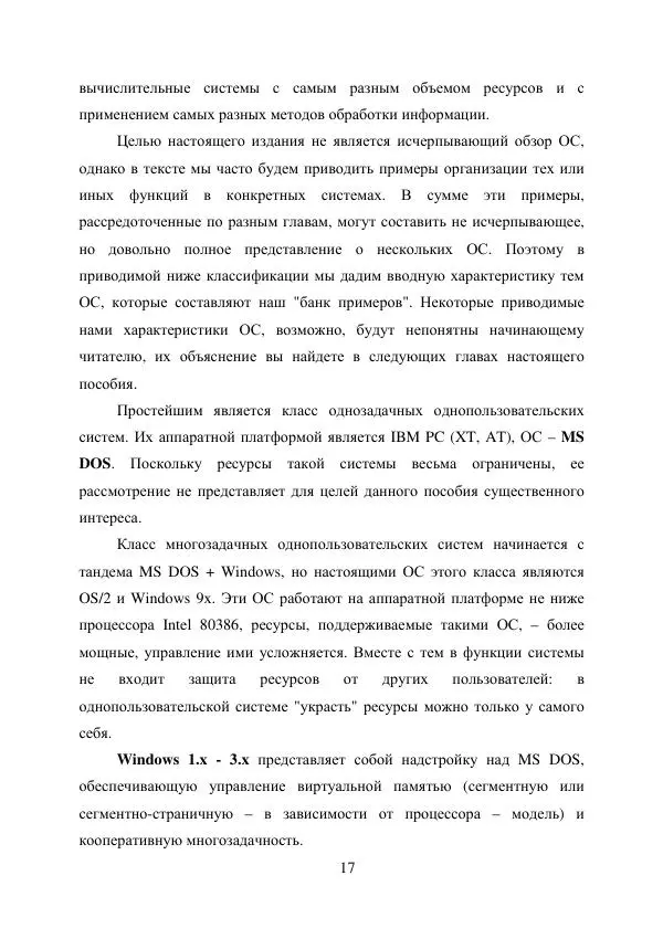 А. Деревянко - Операционные системы. Часть I. Построение и функционирование операционных систем. Учебное пособие - Страница № 17